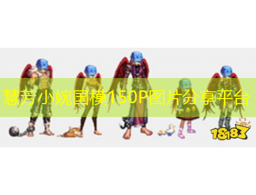 慧芳小婉国模150P图片分享平台
