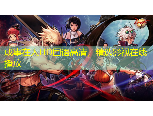 成事在人HD国语高清，精选影视在线播放