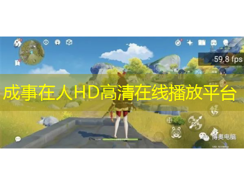 成事在人HD高清在线播放平台