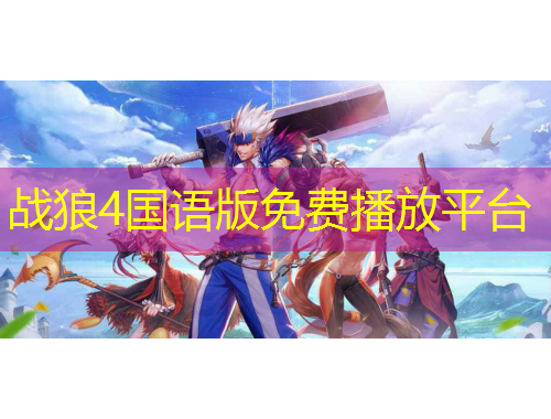 战狼4国语版免费播放平台