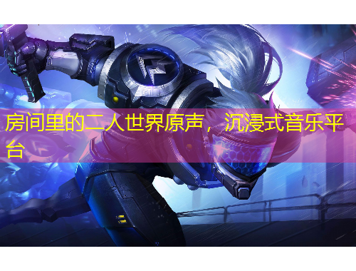 房间里的二人世界原声，沉浸式音乐平台