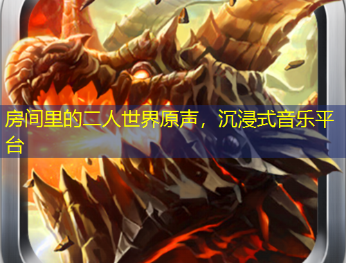 房间里的二人世界原声，沉浸式音乐平台