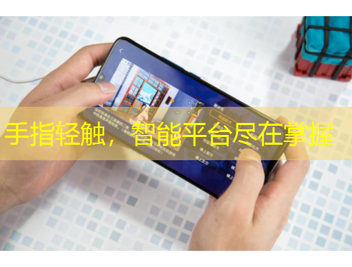 手指轻触，智能平台尽在掌握