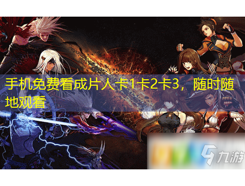 手机免费看成片人卡1卡2卡3，随时随地观看