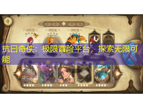 抗曰奇侠：极限冒险平台，探索无限可能
