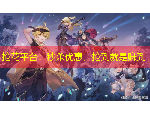抢花平台：秒杀优惠，抢到就是赚到