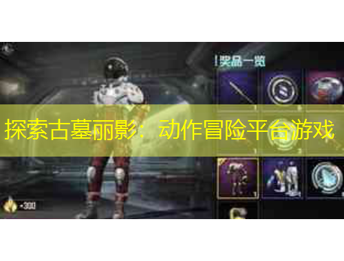 探索古墓丽影：动作冒险平台游戏