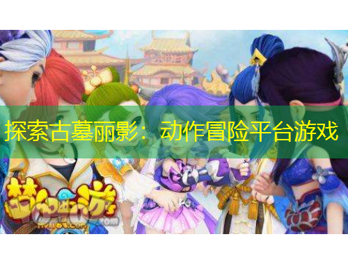 探索古墓丽影：动作冒险平台游戏