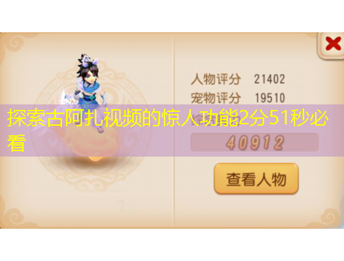 探索古阿扎视频的惊人功能2分51秒必看