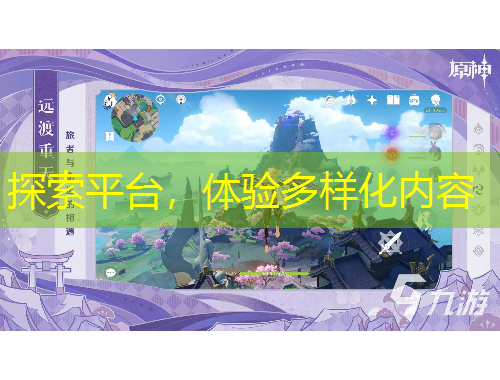 探索平台，体验多样化内容