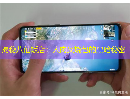 揭秘八仙饭店：人肉叉烧包的黑暗秘密