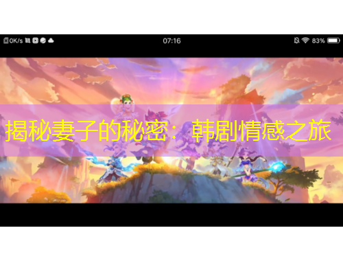 揭秘妻子的秘密：韩剧情感之旅