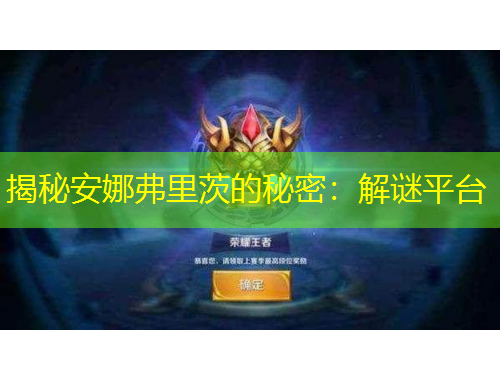 揭秘安娜弗里茨的秘密：解谜平台