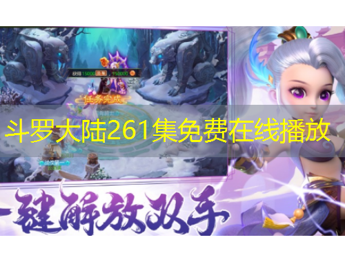 斗罗大陆261集免费在线播放