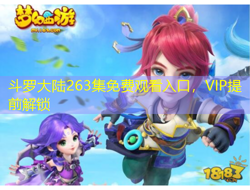 斗罗大陆263集免费观看入口，VIP提前解锁