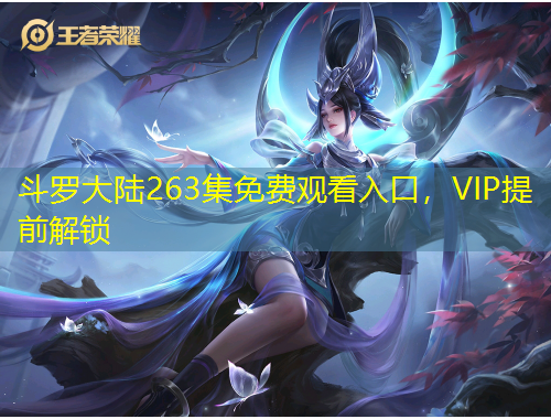 斗罗大陆263集免费观看入口，VIP提前解锁