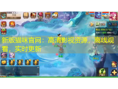 新版猫咪官网：高清影视资源，离线观看，实时更新
