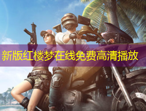 新版红楼梦在线免费高清播放