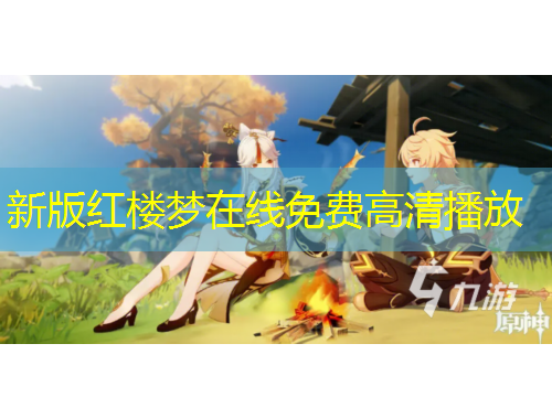 新版红楼梦在线免费高清播放