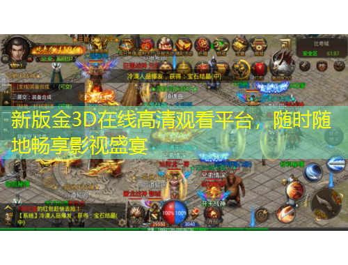 新版金3D在线高清观看平台，随时随地畅享影视盛宴