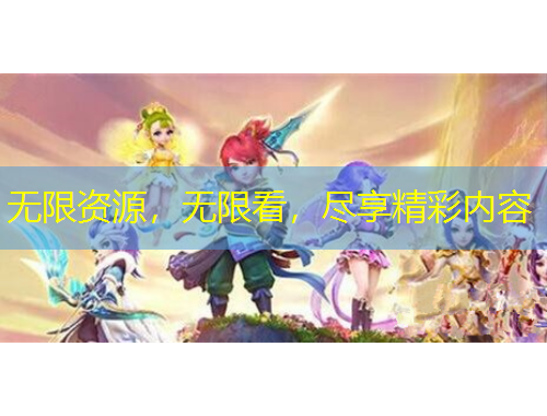 无限资源，无限看，尽享精彩内容