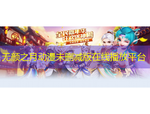 无颜之月动漫未删减版在线播放平台