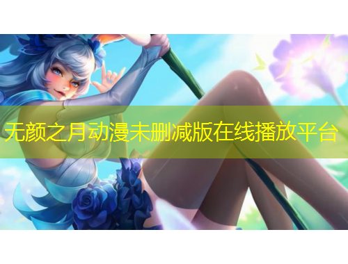 无颜之月动漫未删减版在线播放平台