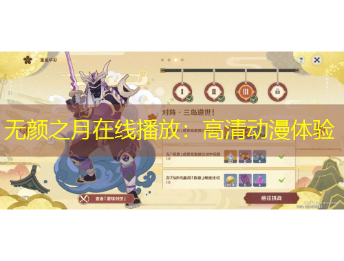 无颜之月在线播放：高清动漫体验