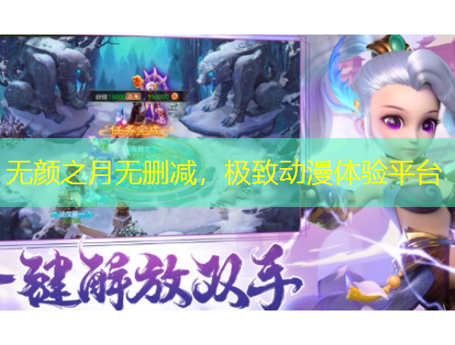 无颜之月无删减，极致动漫体验平台