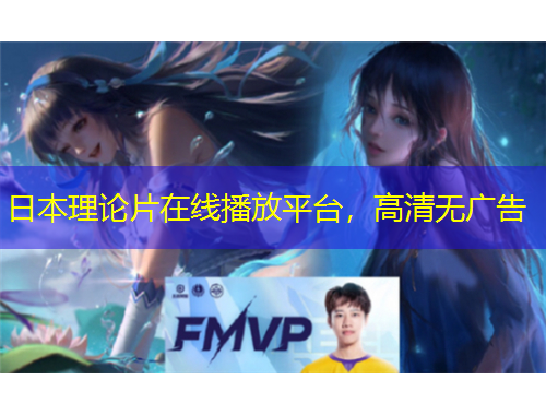 日本理论片在线播放平台，高清无广告