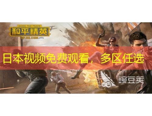 日本视频免费观看，多区任选