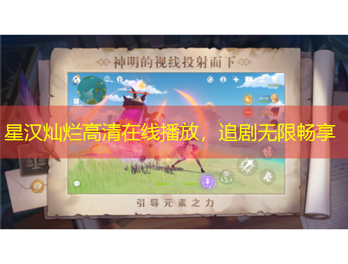 星汉灿烂高清在线播放，追剧无限畅享