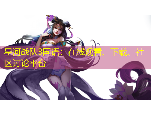 星河战队3国语：在线观看、下载、社区讨论平台