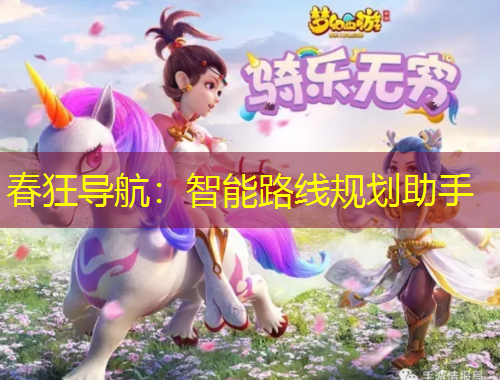 春狂导航：智能路线规划助手