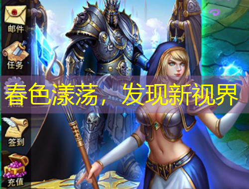 春色漾荡，发现新视界