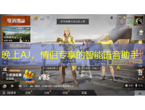 晚上AJ，情侣专享的智能语音助手