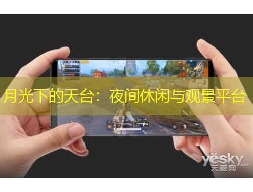 月光下的天台：夜间休闲与观景平台