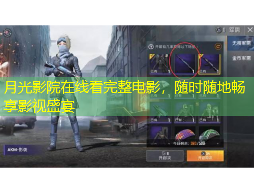 月光影院在线看完整电影，随时随地畅享影视盛宴