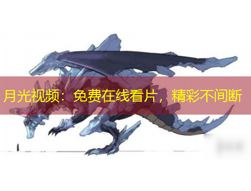 月光视频：免费在线看片，精彩不间断