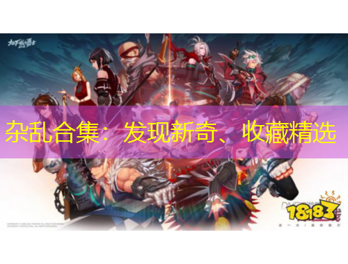 杂乱合集：发现新奇、收藏精选