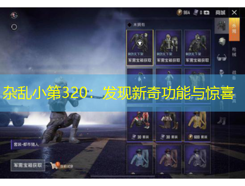 杂乱小第320：发现新奇功能与惊喜