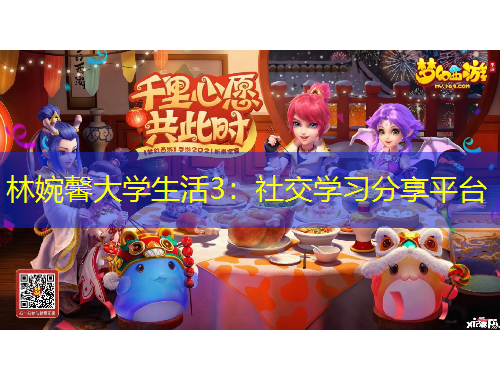 林婉馨大学生活3：社交学习分享平台