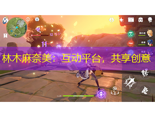 林木麻奈美：互动平台，共享创意