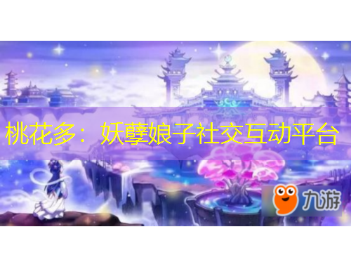 桃花多：妖孽娘子社交互动平台
