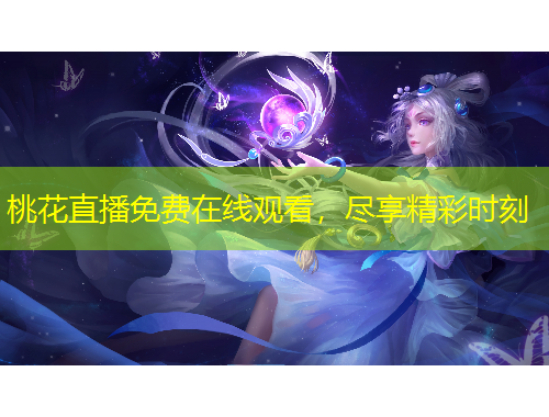 桃花直播免费在线观看，尽享精彩时刻