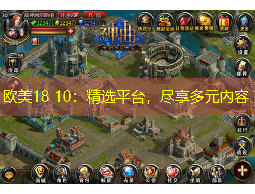 欧美18 10：精选平台，尽享多元内容