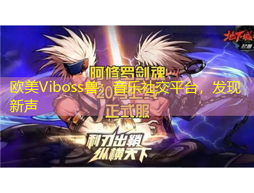 欧美Viboss兽：音乐社交平台，发现新声