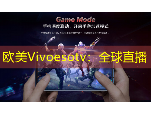 欧美Vivoesotv：全球直播