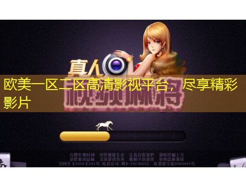 欧美一区二区高清影视平台，尽享精彩影片