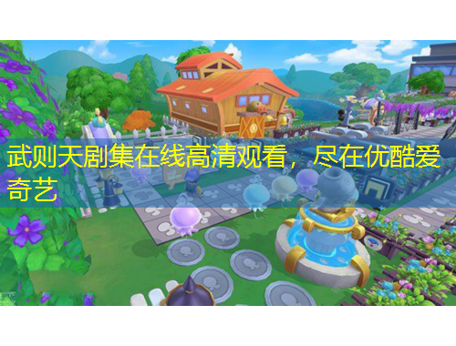武则天剧集在线高清观看，尽在优酷爱奇艺